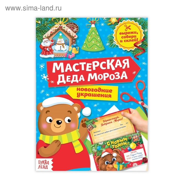 Книга-вырезалка &laquo;Мастерская Деда Мороза. Медвежонок&raquo;, 20 стр.