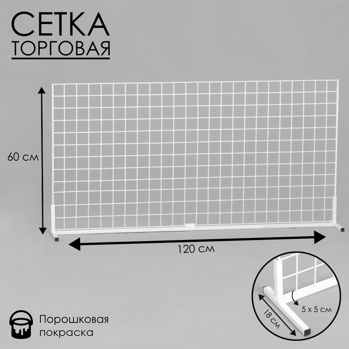 Сетка-стенд односторонняя 60&times;15&times;120 см, цвет белый (порошковое покрытие)