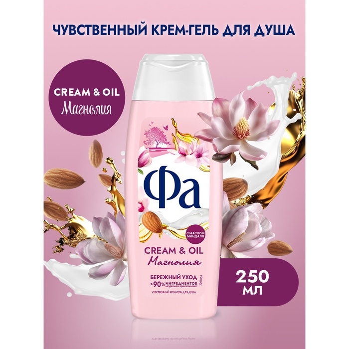 Гель для душа Fa Cream & Oil &laquo;Магнолия&raquo;, 250 мл