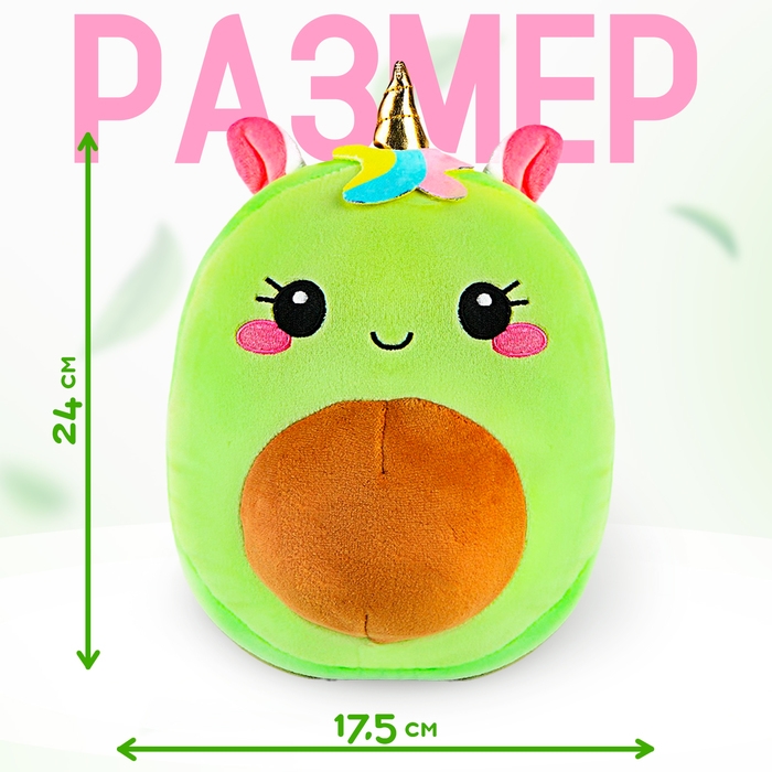 Мягкая игрушка &laquo;Авокадо&raquo;, единорожка, 22 см