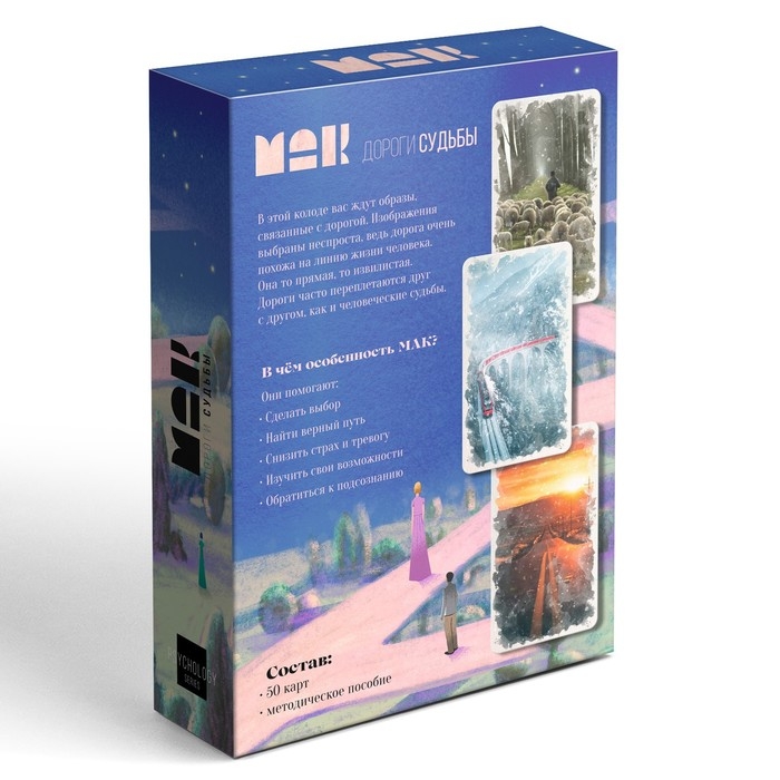 Метафорические ассоциативные карты &laquo;Дороги судьбы&raquo;, 50 карт (7х12 см), 16+