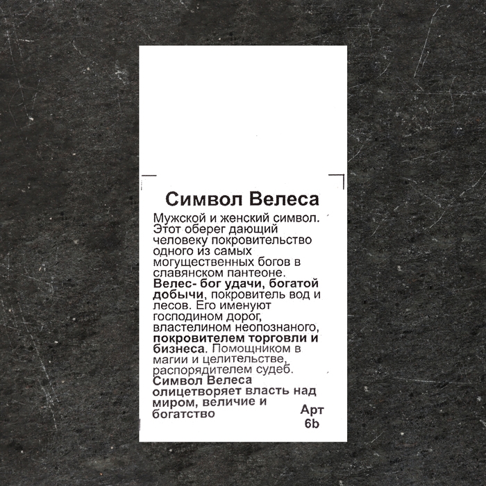 Славянский оберег "Символ Велеса", 8 гр, 33х25 мм, d отверствия 4 мм, пьютер