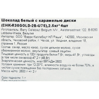 Шоколад белый кондитерский с карамелью таблетированный, 2,5 кг Шоколад белый кондитерский с карамелью таблетированный, 2,5 кг
