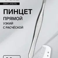 Пинцет прямой, узкий, с расчёской, 8.8 см, в чехле, МИКС