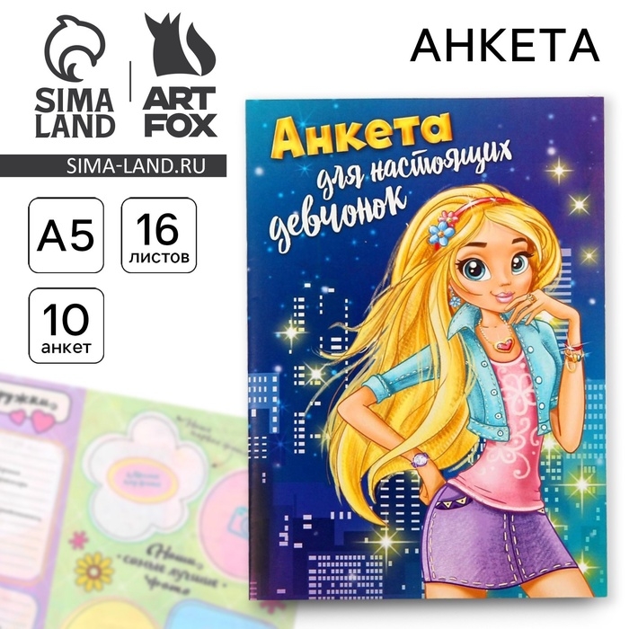 Анкета для девочек "Анкета для настоящих девчонок", А5, 16 листов