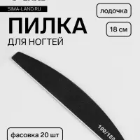 Пилка для ногтей, лодочка, 100/180 грит, 18 см, фасовка 20 шт., чёрная
