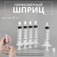 Шприц парфюмерный, 5 мл, фасовка - 5 шт., прозрачный