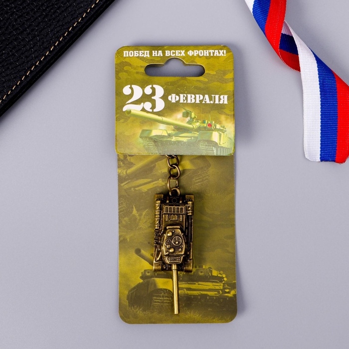 Брелок для ключей металлический &laquo;Побед на всех фронтах. 23 февраля&raquo;, танк, 2 х 10 см