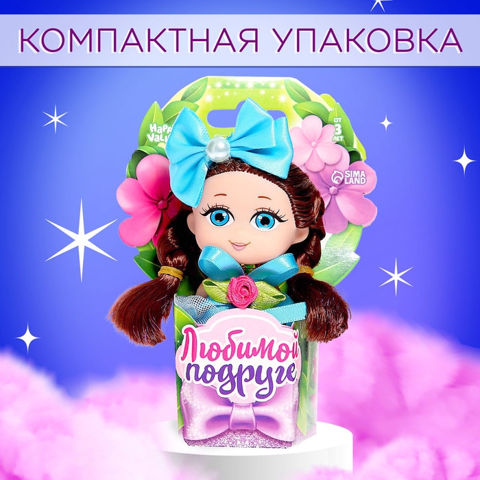 Кукла малышка &laquo;Любимой подруге&raquo; , МИКС