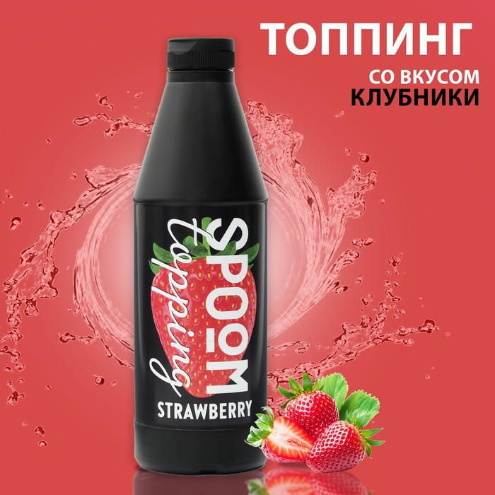 Топпинг Spoom &laquo;Клубника&raquo;, 1 кг