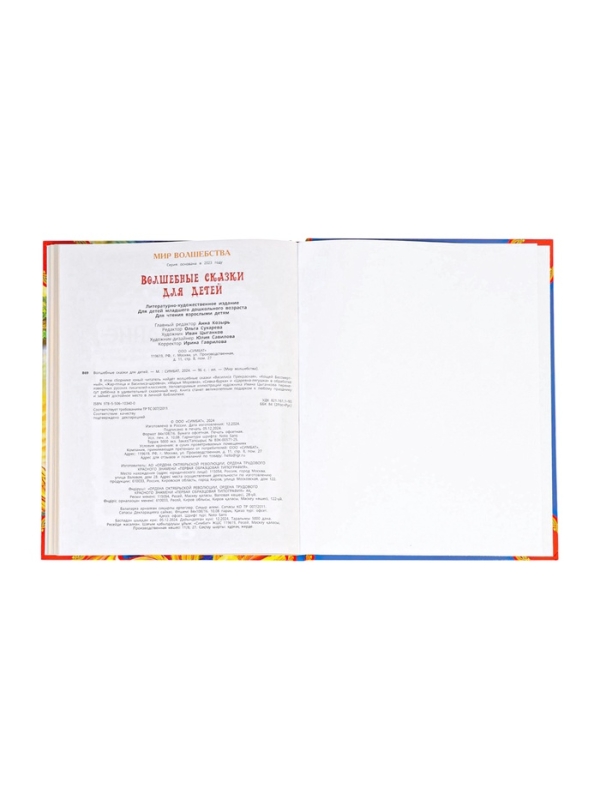 Волшебные сказки для детей. Мир волшебства. 96 стр.