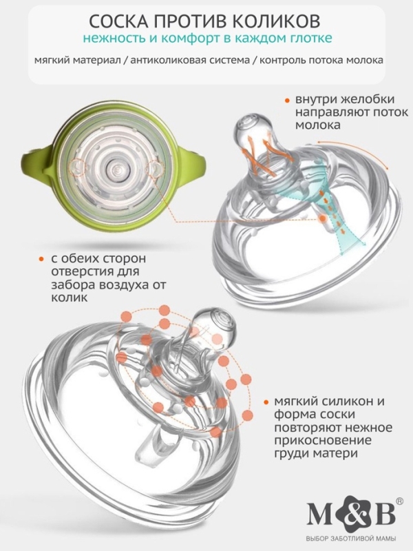 Соска для бутылочки силиконовой M&B, шир.горло, &Oslash;70мм, от 6 мес, антиколиковая