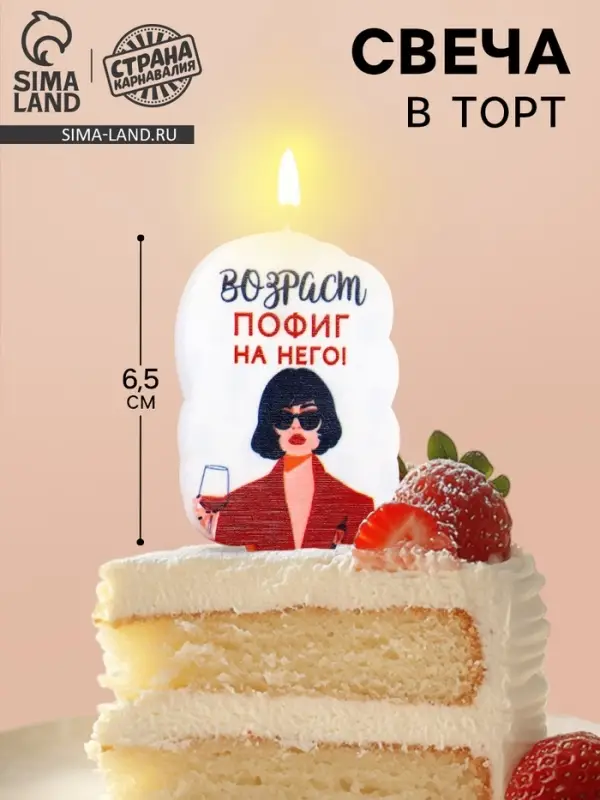 Свеча для торта &laquo;Возраст, пофиг на него&raquo;, 6.5 см, белая