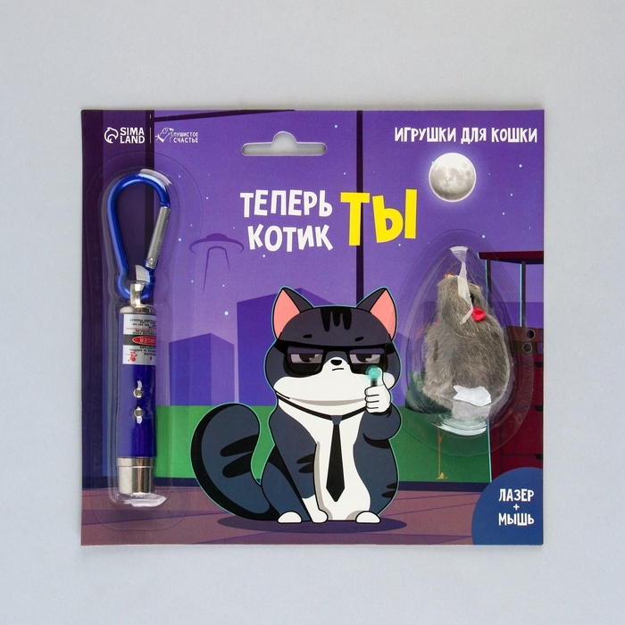 Игрушка для кошек лазер+мышь &laquo;Теперь котик ты&raquo;