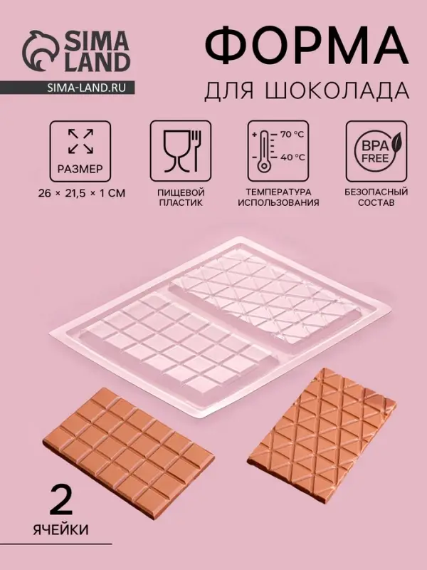 Форма для шоколада &laquo;Плитка&raquo;, пластик, 26.8&times;21&times;1 см, 2 ячейки 17&times;10 см, прозрачная
