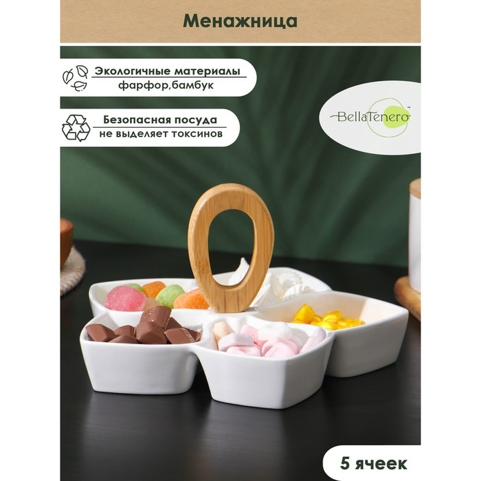 Менажница фарфоровая 5 ячеек BellaTenero, 25&times;25 см, цвет белый