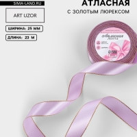 Лента атласная, с золотым люрексом, 25 мм, 23&plusmn;1 м, сиреневая №044