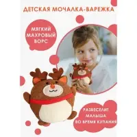 Мочалка детская для тела &laquo;Оленёнок&raquo;, цвет коричневый