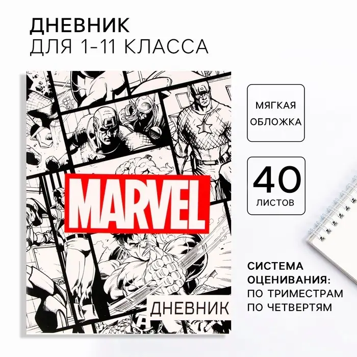 Дневник школьный 1-11 класс, в мягкой обложке, 40 л. &laquo;Мстители&raquo;, Marvel