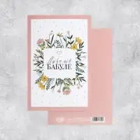 Открытка &laquo;Любимой бабуле&raquo;, 12&times;18 см