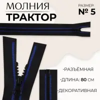 Молния &laquo;Трактор&raquo;, №5, разъёмная, замок автомат, 80 см, чёрная, синяя
