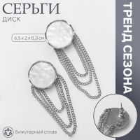 Серьги висячие &laquo;Диск&raquo; с цепями, цвет белый в серебре