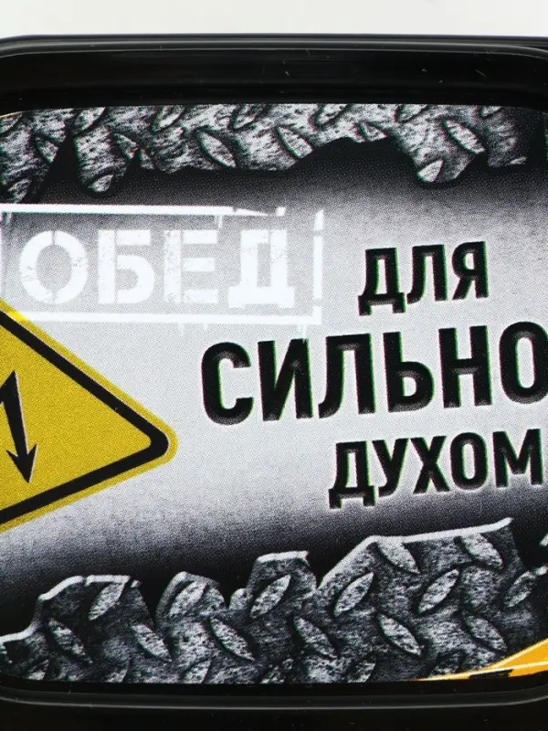 Ланч - бокс &laquo;Сильный духом&raquo;, 150 мл