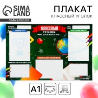 Плакат школьный «Классный уголок», школьная доска, 90,6 х 59,6 см Плакат школьный «Классный уголок», школьная доска, 90,6 х 59,6 см