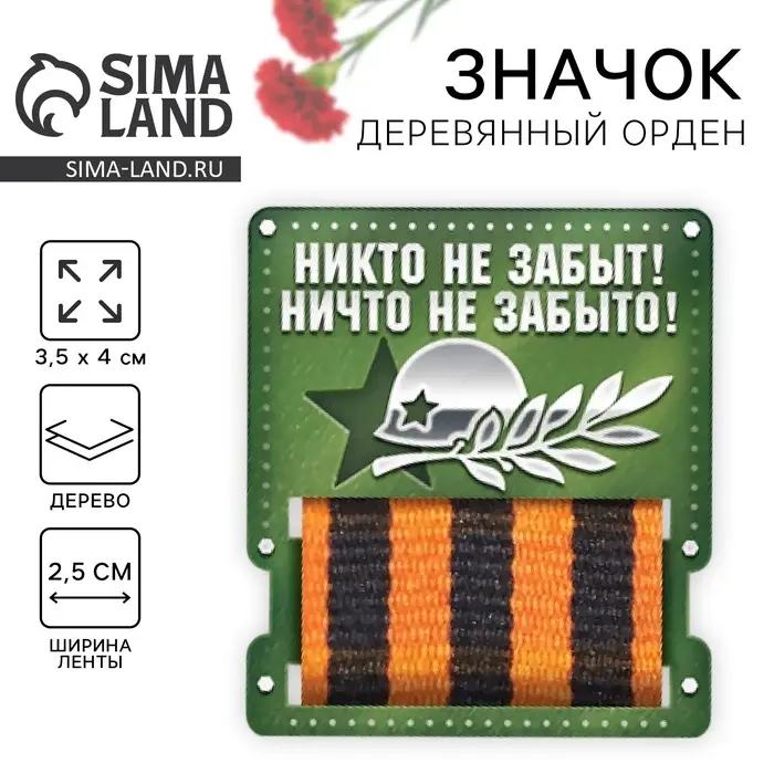 Деревянный орден на День Победы &laquo;Никто не забыт!&raquo;, 3,5 х 4 см