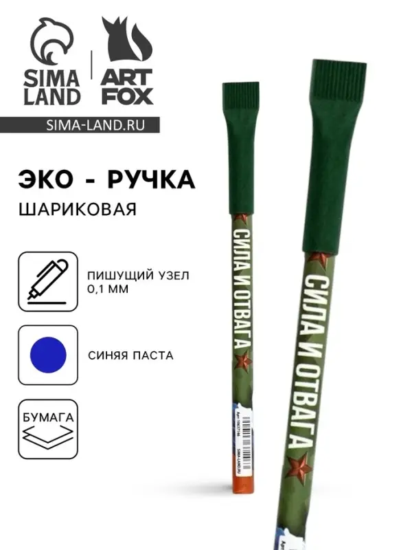 Ручка-эко, шариковая, синяя паста, 1.0 мм &laquo;Сила и отвага&raquo;