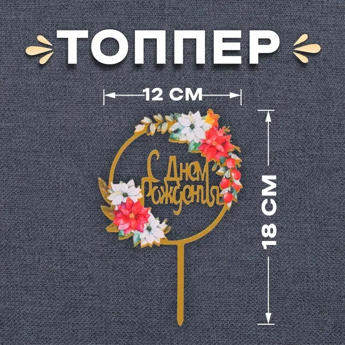 Топпер для торта &laquo;С днём рождения&raquo;