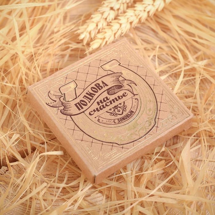 Подкова домовой &laquo;Здесь живёт счастье&raquo;, 7 х 7 см