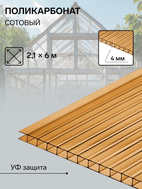 Сотовый поликарбонат, толщина 4 мм, 2.1×6 м, УФ, бронзовый Сотовый поликарбонат, толщина 4 мм, 2.1×6 м, УФ, бронзовый