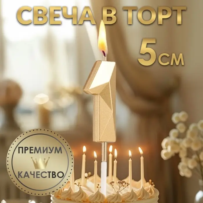 Свеча в торт на шпажке &laquo;Алмаз&raquo;, цифра 1, шампань, 5&times;2.6 см