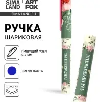 Ручка шариковая, синяя паста, пластиковый корпус с колпачком, 0.7 мм &laquo;Ты прекрасна, цветы&raquo;