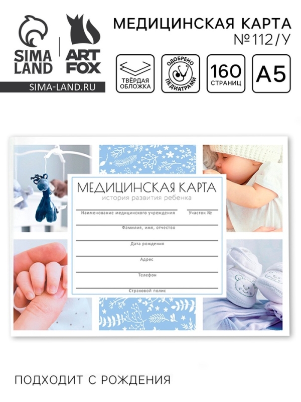 Медицинская карта в твердой обложке Форма №112/у &laquo;Наш малыш&raquo;, 80 л