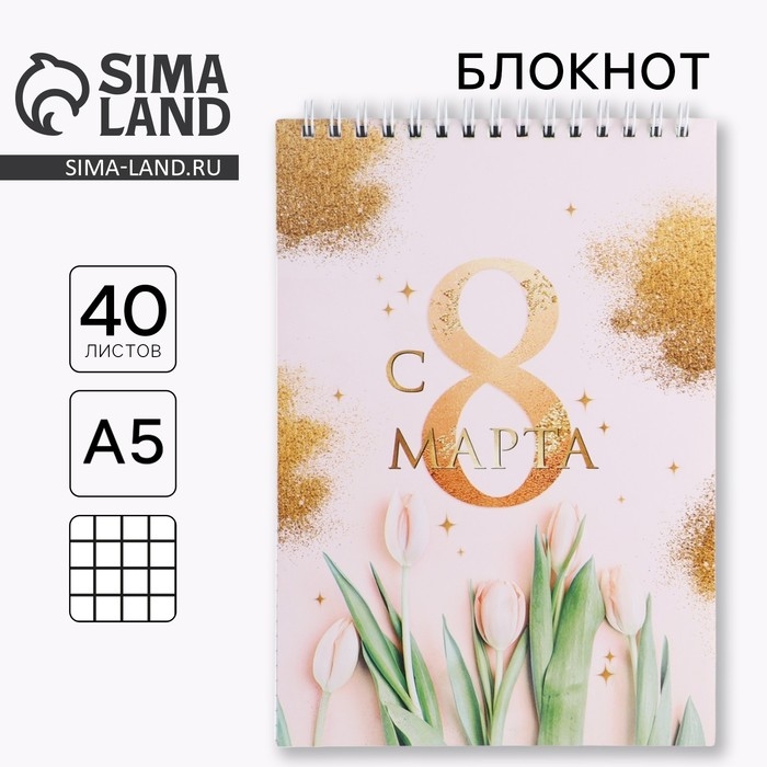 Блокнот &laquo;С 8 марта золото тюльпаны&raquo;, на гребне, А5, 40 листов