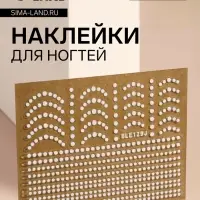 Наклейки для ногтей &laquo;Бусинка&raquo;, белые