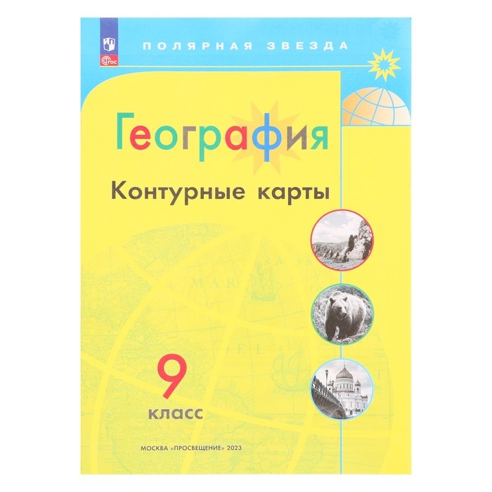 Контурные карты &laquo;География&raquo;, 9 класс, Матвеев А.В., 2025