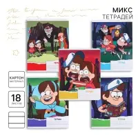 Тетрадь в линейку 18 листов, 5 видов МИКС, обложка мелованный картон, &laquo;Гравити Фолз&raquo;