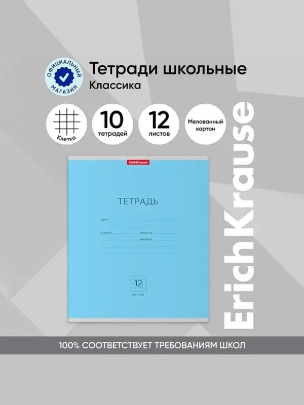 Тетрадь 12 листов в клетку ErichKrause &laquo;Классика&raquo;, обложка мелованный картон, голубая