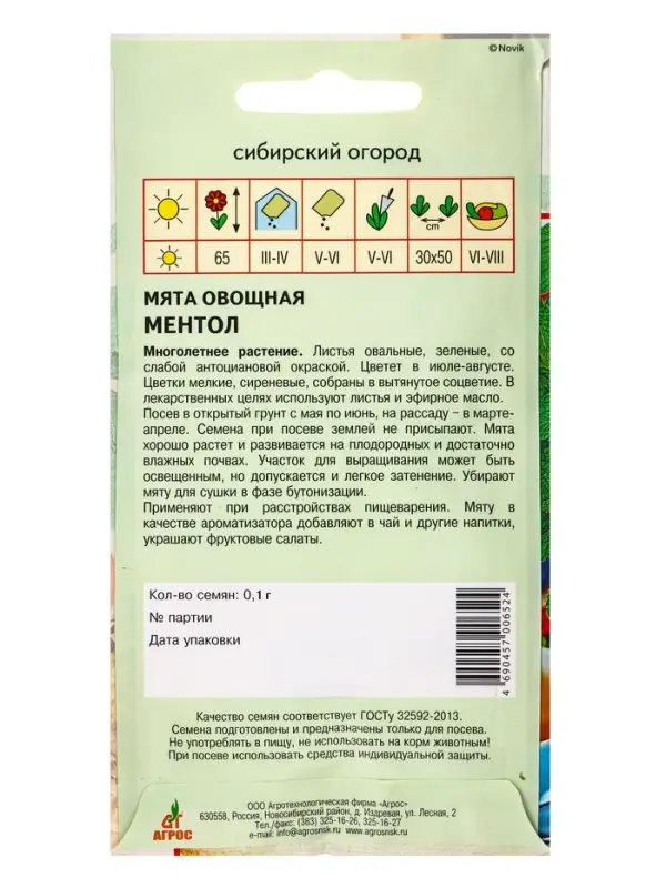 Семена Мята "Ментол" 0,1 г