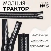 Молния &laquo;Трактор&raquo;, №5, разъёмная, замок автомат, 60 см, чёрная, белая