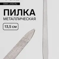 Пилка металлическая для ногтей, 13.5 см, в чехле, цвет серебристый