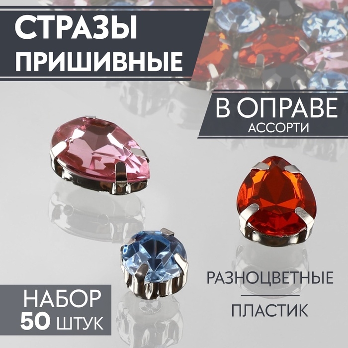 Стразы пришивные &laquo;Ассорти&raquo;, в оправе, набор 50 шт, разноцветные