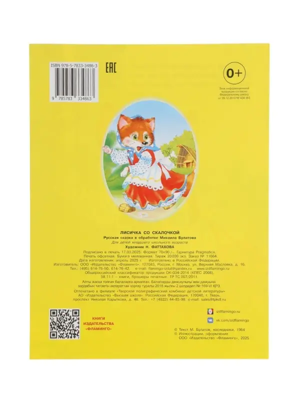 Книжка "Лисичка со скалочкой"