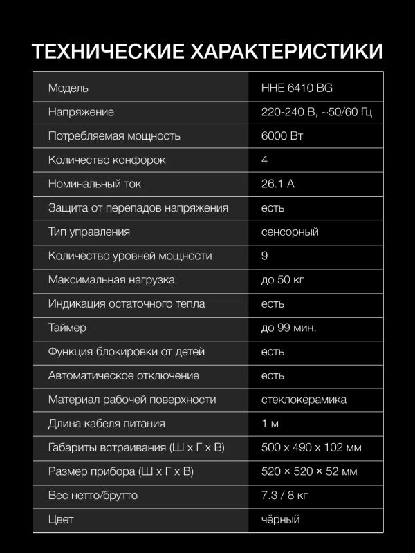 Варочная поверхность HHE 6410 BG черный