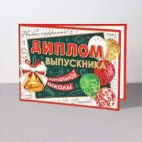Диплом на выпускной &laquo;Выпускник начальной школы!&raquo;, 44.5&times;16.5 см