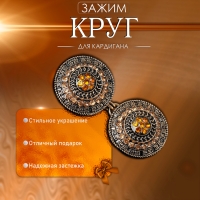 Зажим для кардигана &laquo;Круг&raquo; в орнаментах, цвет коричневый в чернёном золоте