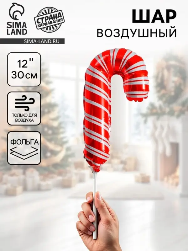 Воздушный шар фольгированный 12" &laquo;Карамелька&raquo;